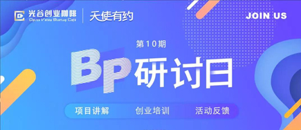 “天使有約·BP研討日”高新活動圓滿舉辦