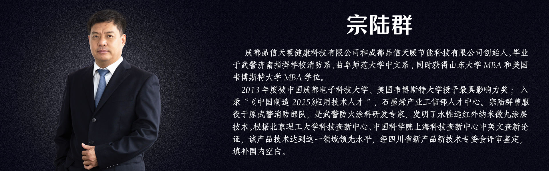 成都品信天暖健康科技有限公司創(chuàng)始人宗陸群個人介紹